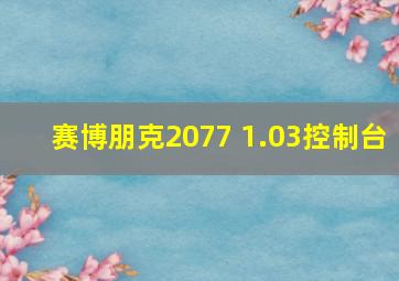 赛博朋克2077 1.03控制台